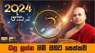 2024 ධනු ලග්න හිමියන්ට සෙත් කවි  Dhanu Lagna Himiyanta Seth Kavi  Graha Apala Duru Wimata  කවි බණ