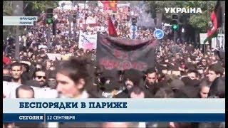 Во Франции проходят уличные акции протеста против трудовых реформ Макрона