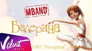 MBAND - Балерина OST Балерина