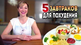 5 полезных завтраков для похудения