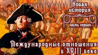 Международные отношения в XVIII веке рус. Новая история