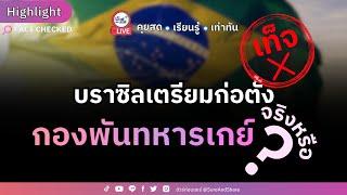 บราซิลเตรียมก่อตั้งกองพันทหารเกย์ จริงหรือ ?  HIGHLIGHT ชัวร์ก่อนแชร์ Live EP. 157