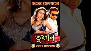 Toofan তুফান Shakib Khan Movie Box Office collection Reaction Review #Shorts #YoutubeShorts #Viral