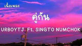 คู่กัน - URBOYTJ Ft. SINGTO NUMCHOK  ได้บ่โอ๊ยได้บ่ เนื้อเพลง  ถ้ามีดวงจันทร์ ก็ต้องมีดาว