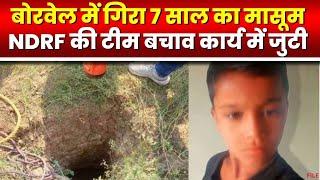 Vidisha Borewell Incident  बोरवेल में गिरे Lokesh का Rescue जारी। NDRF की टीम बचाव कार्य में जुटी