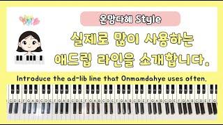  ENG  애드립라인 이것만 알면 끝  Introduce the ad-lib line that Onmamdahye uses often.