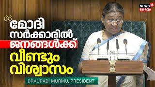 Parliament Session 2024  മോദി സർക്കാരിൽ ജനങ്ങൾക്ക് വീണ്ടും വിശ്വാസം President Droupadi Murmu