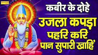 उजला कपड़ा पहरि करि पान सुपारी खाहिं  Sant Kabir Amritwani  Ravi Raj  Kabir Dohe New  Sonotek