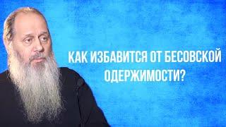 Как избавиться от бесовской одержимости?