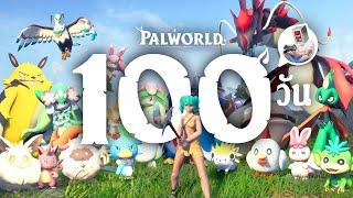 ผมใช้เวลา 100 วัน ในเกม Palworld และนี้คือเรื่องราวทั้งหมดครับ