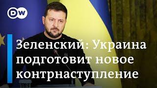 Зеленский Украина подготовит новое контрнаступление