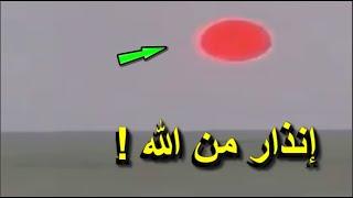شاهدوا الآن خــروج الشمس الحمـرا ء في السعودية اليوم وعلى ماذا تـدل  لا حول ولا قوة الا بالله