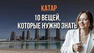 10 вещей которые нужно знать перед поездкой в Катар