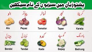Vegetable NamesVegetable Names in PashtoPashto Lesson 7
