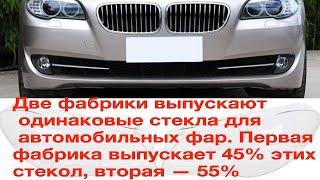 Две фабрики выпускают одинаковые стекла для автомобильных фар. Первая фабрика выпускает 45% этих сте