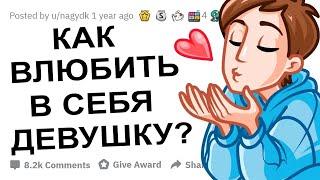 АПВОУТ – ДЕВУШКИ КАК ПАРНИ МОГУТ ВЛЮБИТЬ ВАС В СЕБЯ? I РЕДДИТ