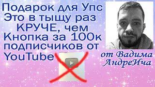 ПОДАРОК ДЛЯ УПС КАК РАБОТАЕТ ВЫСШАЯ СПРАВЕДЛИВОСТЬ СМОТРИ ДО КОНЦА ДЕЛАЙ ДОБРЫЕ ДЕЛА УЗНАЕШЬ ИСТИНУ