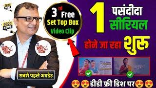 1 पसंदीदा सीरियल होने जा रहा शुरू DD free dish पर  DD Free Dish New Update Today  Sheemaroo Umang