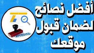 تعرف على افضل نصائح لضمان قبول موقعك في Google AdSense