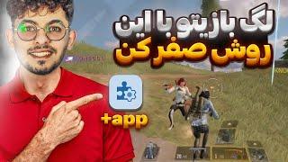 کاهش لگ کالاف دیوتی موبایل  برای گوشی های سامسونگ و شیامی و ... 