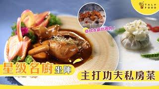 【新派粵菜】星級名廚坐陣 主打功夫私房菜 ｜睿私房菜