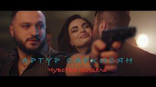 АРТУР САРКИСЯН - ЧУВСТВА ОБИДЕЛА  ARTUR SARKISYAN - CHUVSTVA OBIDELA