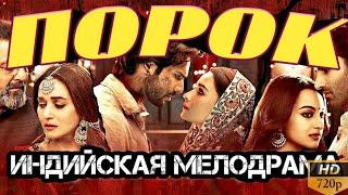 ПОРОК - KALANK  ИНДИЙСКИЙ ФИЛЬМ 2019 ГОДА  ВАРУН ДХАВАН АЛИЯ БХАТ ИНДИЙСКИЙ ФИЛЬМ ДРАМА 2019