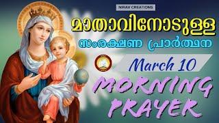 മാതാവിനോടുള്ള പ്രഭാത സംരക്ഷണ പ്രാര്‍ത്ഥന# The Immaculate Heart of Mother Mary Prayer 10th March 2020