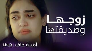 مسلسل أمينة حاف  حلقة 19  منيرة تضبط زوجها عند فوز وأغرب رد لها