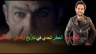 مسلسل الديب .. أخطر و أصعب تحدي في تاريخ ياسر جلال .. تيزر ريأكشن