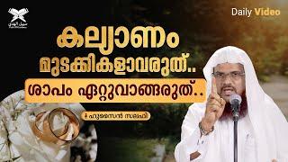 കല്യാണം മുടക്കികളാവരുത്.. ശാപം ഏറ്റുവാങ്ങരുത്..  Daily Video  Hussain Salafi