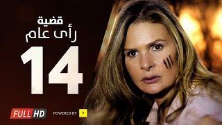 مسلسل قضية رأي عام HD - الحلقة  14  الرابعة عشر  بطولة يسرا - Kadyet Ra2i 3am Series Ep14