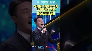 著名歌唱家张英席携手青年歌手黄霄雲，用一曲深情的《歌声与微笑》为这场视听盛宴画上完美的句号。#上海电视节 #第29届上海电视节颁奖典礼 #张英席 #黄霄雲 #第29届上海电视节闭幕典礼