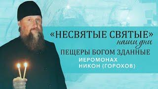 Иеромонах Никон Горохов - экскурсия по Богом зданным пещерам Псково-Печерского монастыря