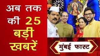 Mumbai Today News मुंबई की बड़ी ख़बरें  Top 20 News  Big News  Election 2024  Mumbai fast