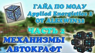 Русский гайд по Applied Energistics 2 -- Часть 2 АВТОКРАФТ И ЯЧЕЙКИ ПАМЯТИ