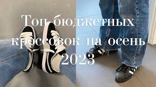 Топ бюджетных кроссовок на осень 2023  Стильные недорогие кроссовки 2023  Кроссовки до 100$