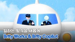 생성형 AI 기반 협업 솔루션  Brity Works & Brity Copilot │ 업무 속도는 빨라지고 효율은 높아집니다. 브리티 웍스 & 브리티 코파일럿