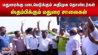 மதுரைக்கு படையெடுக்கும் அதிமுக தொண்டர்கள் - ஸ்தம்பிக்கும் மதுரை சாலைகள்  AIADMK Madurai Maanaadu