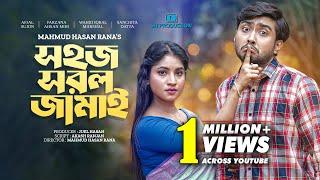 Sohoj Sorol Jamai  সহজ সরল জামাই  Afjal Sujon  Mihi Ahsan  Sanchita Datta  Bangla Natok 2023