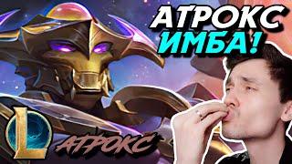 НИКТО НЕ ОЖИДАЛ ЧТО Я ТАКОЙ СИЛЬНЫЙ - АТРОКС ТОП - AATROX - League of Legends - LoL