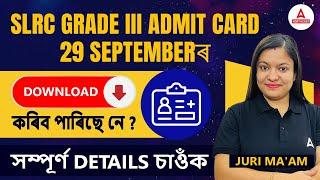 ADRE Admit Card 2024  ADRE Admit Card Download 2024  29 SEP  কৰিব পাৰিছে নে? সম্পূৰ্ণ Details