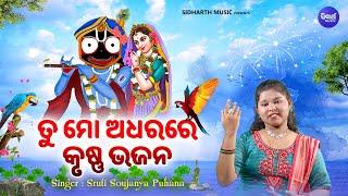 Tu Mo Adharare Krushna Bhajana - ତୁ ମୋ ଅଧରେ କୃଷ୍ଣ ଭଜନ  Sruti Soujanya Puhana  MBNAH  SIDHARTH