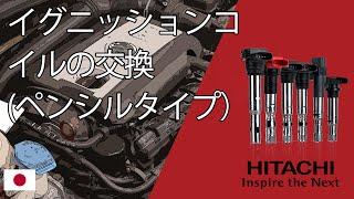 イグニッションコイルの交換（ペンシルタイプ） Hitachi Astemo Aftermarket