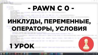 Курс по PAWN - 1 урок - инклуды переменные операторы условия