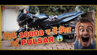 10 हज़ार में मिल गई pulsar  bought pulsar in just 10000 rs  review  test drive and power test 