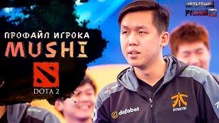 Профайл игрока Mushi из Fnatic в Dota 2