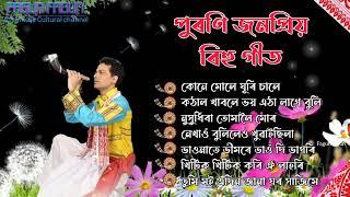 ️BIHUGEETNONSTOP ¶¶ পুৰণি জনপ্ৰিয় বিহু গীত ¶¶#zubeengargASSAMESE BIHU SONG 2023