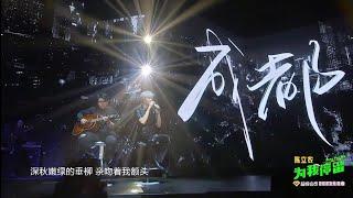 陳立農 Chen Linong  《成都》限定曲 “為我停留 Stay For Me 生日演唱會”