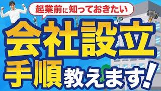 【起業前に知っておきたい】会社設立のポイントを解説！基本事項の決定から登記申請、注意点まで